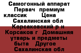 Самогонный аппарат Первач “премиум классик 12“ › Цена ­ 5 000 - Сахалинская обл., Корсаковский р-н, Корсаков г. Домашняя утварь и предметы быта » Другое   . Сахалинская обл.